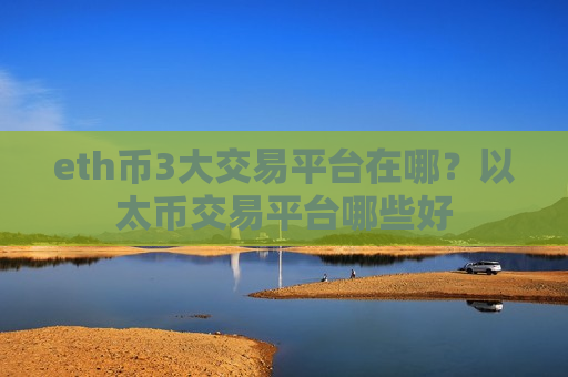 eth币3大交易平台在哪?以太币交易平台哪些好-第1张图片-币圈网 eth币3大交易平台在哪?以太币交易平台哪些好-第1张图片-币圈网