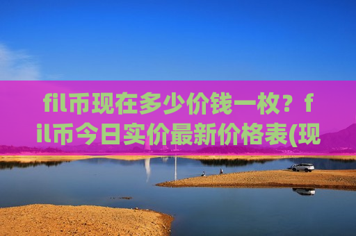 fil币现在多少价钱一枚?fil币今日实价最新价格表(现价48.7503元)-第1张图片-币圈网 fil币现在多少价钱一枚?fil币今日实价最新价格表(现价48.7503元)-第1张图片-币圈网