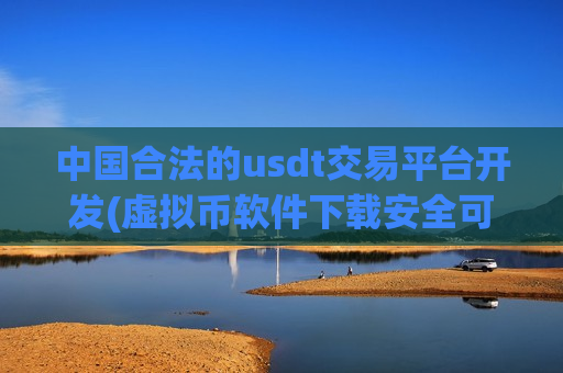 中国合法的usdt交易平台开发(虚拟币软件下载安全可靠)-第1张图片-币圈网