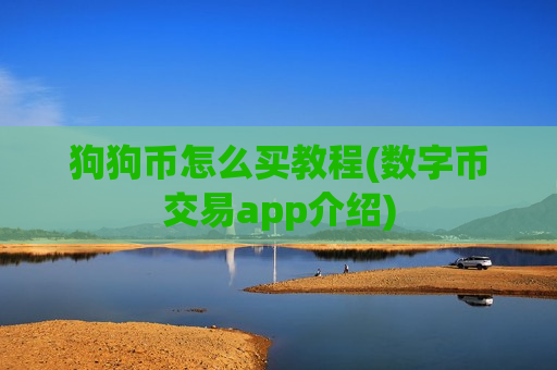 狗狗币怎么买教程(数字币交易app介绍)-第1张图片-币圈网 狗狗币怎么买教程(数字币交易app介绍)-第1张图片-币圈网