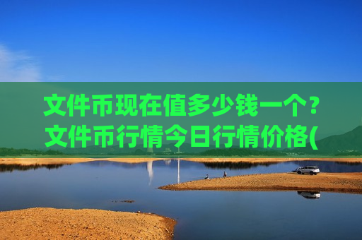 文件币现在值多少钱一个？文件币行情今日行情价格(现价48.6776元)-第1张图片-币圈网