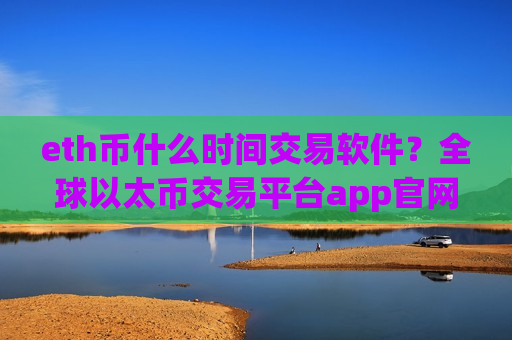 eth币什么时间交易软件?全球以太币交易平台app官网-第1张图片-币圈网 eth币什么时间交易软件?全球以太币交易平台app官网-第1张图片-币圈网
