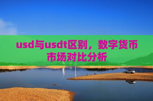 usd与usdt区别，数字货币市场对比分析-第1张图片-币圈网