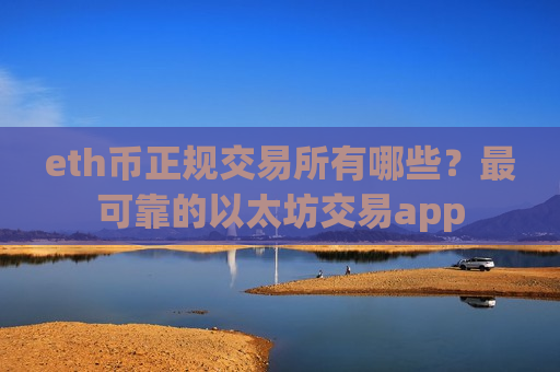 eth币正规交易所有哪些?最可靠的以太坊交易app-第1张图片-币圈网 eth币正规交易所有哪些?最可靠的以太坊交易app-第1张图片-币圈网