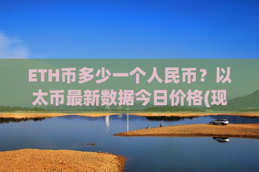 ETH币多少一个人民币?以太币最新数据今日价格(现价28541.79元)-第1张图片-币圈网 ETH币多少一个人民币?以太币最新数据今日价格(现价28541.79元)-第1张图片-币圈网
