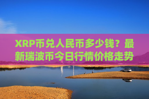 XRP币兑人民币多少钱？最新瑞波币今日行情价格走势图(现价18.2553元)-第1张图片-币圈网