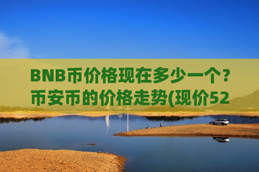 BNB币价格现在多少一个?币安币的价格走势(现价5222.73元)-第1张图片-币圈网 BNB币价格现在多少一个?币安币的价格走势(现价5222.73元)-第1张图片-币圈网