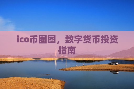 ico币圈图,数字货币投资指南-第1张图片-币圈网 ico币圈图,数字货币投资指南-第1张图片-币圈网