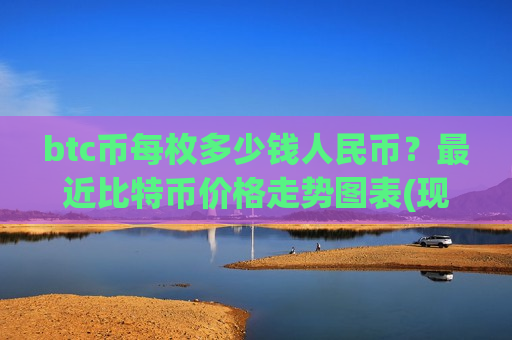 btc币每枚多少钱人民币？最近比特币价格走势图表(现价736856.2元)-第1张图片-币圈网
