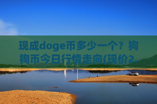 现成doge币多少一个?狗狗币今日行情走向(现价2.9513元)-第1张图片-币圈网 现成doge币多少一个?狗狗币今日行情走向(现价2.9513元)-第1张图片-币圈网