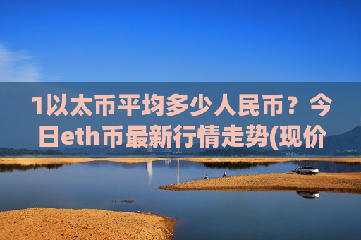 1以太币平均多少人民币?今日eth币最新行情走势(现价28340.87元)-第1张图片-币圈网 1以太币平均多少人民币?今日eth币最新行情走势(现价28340.87元)-第1张图片-币圈网
