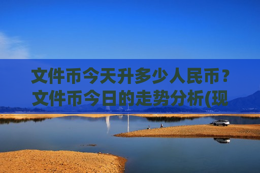 文件币今天升多少人民币？文件币今日的走势分析(现价48.5848元)-第1张图片-币圈网