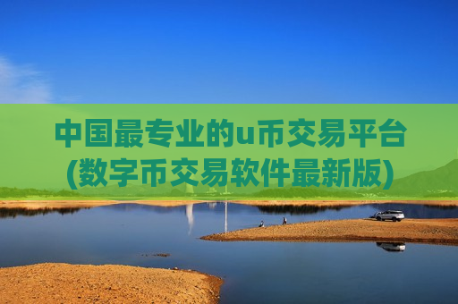 中国最专业的u币交易平台(数字币交易软件最新版)-第1张图片-币圈网 中国最专业的u币交易平台(数字币交易软件最新版)-第1张图片-币圈网