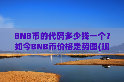 BNB币的代码多少钱一个?如今BNB币价格走势图(现价5241.8元)-第1张图片-币圈网 BNB币的代码多少钱一个?如今BNB币价格走势图(现价5241.8元)-第1张图片-币圈网