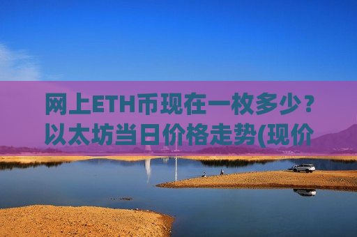 网上ETH币现在一枚多少?以太坊当日价格走势(现价28383.35元)-第1张图片-币圈网 网上ETH币现在一枚多少?以太坊当日价格走势(现价28383.35元)-第1张图片-币圈网