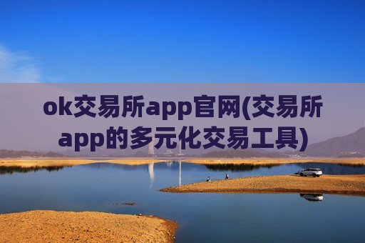 ok交易所app官网(交易所app的多元化交易工具)-第1张图片-币圈网 ok交易所app官网(交易所app的多元化交易工具)-第1张图片-币圈网