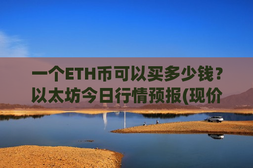 一个ETH币可以买多少钱?以太坊今日行情预报(现价28392.73元)-第1张图片-币圈网 一个ETH币可以买多少钱?以太坊今日行情预报(现价28392.73元)-第1张图片-币圈网