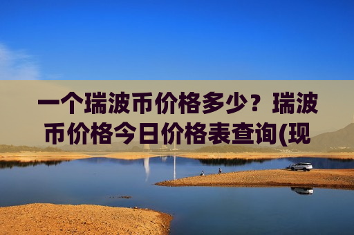 一个瑞波币价格多少？瑞波币价格今日价格表查询(现价18.1862元)-第1张图片-币圈网