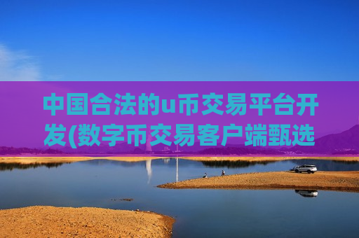 中国合法的u币交易平台开发(数字币交易客户端甄选)-第1张图片-币圈网 中国合法的u币交易平台开发(数字币交易客户端甄选)-第1张图片-币圈网