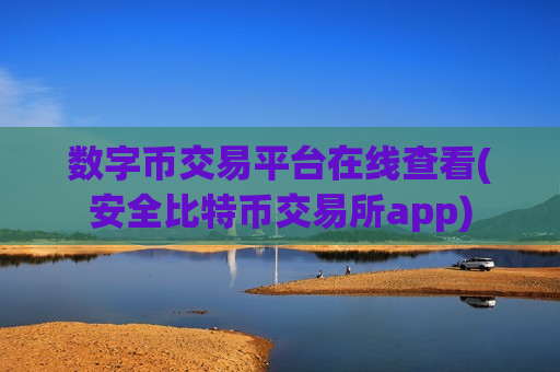 数字币交易平台在线查看(安全比特币交易所app)-第1张图片-币圈网 数字币交易平台在线查看(安全比特币交易所app)-第1张图片-币圈网