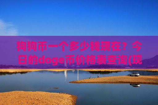 狗狗币一个多少钱现在？今日的doge币价格表查询(现价2.9575元)-第1张图片-币圈网