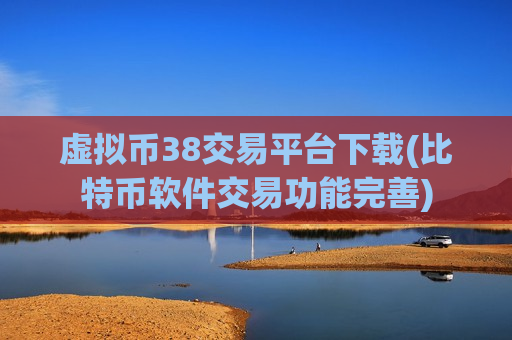 虚拟币38交易平台下载(比特币软件交易功能完善)-第1张图片-币圈网 虚拟币38交易平台下载(比特币软件交易功能完善)-第1张图片-币圈网