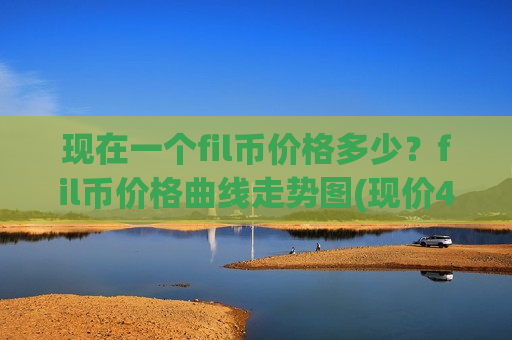 现在一个fil币价格多少?fil币价格曲线走势图(现价48.6279元)-第1张图片-币圈网 现在一个fil币价格多少?fil币价格曲线走势图(现价48.6279元)-第1张图片-币圈网