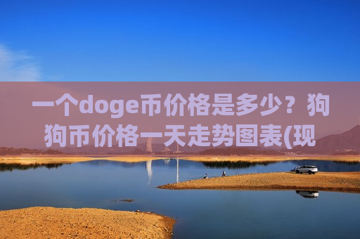 一个doge币价格是多少?狗狗币价格一天走势图表(现价2.9571元)-第1张图片-币圈网 一个doge币价格是多少?狗狗币价格一天走势图表(现价2.9571元)-第1张图片-币圈网