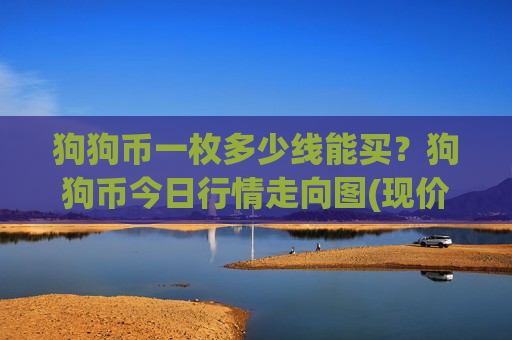 狗狗币一枚多少线能买？狗狗币今日行情走向图(现价2.9602元)-第1张图片-币圈网