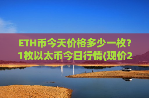 ETH币今天价格多少一枚?1枚以太币今日行情(现价28372.65元)-第1张图片-币圈网 ETH币今天价格多少一枚?1枚以太币今日行情(现价28372.65元)-第1张图片-币圈网