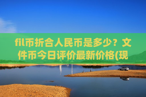 fil币折合人民币是多少？文件币今日评价最新价格(现价48.6934元)-第1张图片-币圈网