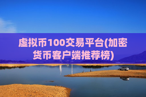 虚拟币100交易平台(加密货币客户端推荐榜)-第1张图片-币圈网 虚拟币100交易平台(加密货币客户端推荐榜)-第1张图片-币圈网
