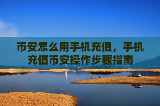币安怎么用手机充值,手机充值币安操作步骤指南-第1张图片-币圈网 币安怎么用手机充值,手机充值币安操作步骤指南-第1张图片-币圈网