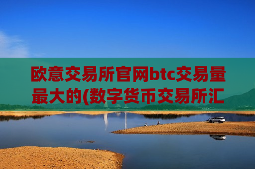 欧意交易所官网btc交易量最大的(数字货币交易所汇总)-第1张图片-币圈网 欧意交易所官网btc交易量最大的(数字货币交易所汇总)-第1张图片-币圈网