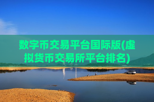 数字币交易平台国际版(虚拟货币交易所平台排名)-第1张图片-币圈网 数字币交易平台国际版(虚拟货币交易所平台排名)-第1张图片-币圈网