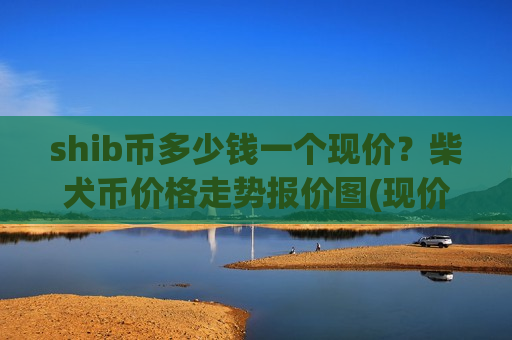 shib币多少钱一个现价?柴犬币价格走势报价图(现价0.0002085元)-第1张图片-币圈网 shib币多少钱一个现价?柴犬币价格走势报价图(现价0.0002085元)-第1张图片-币圈网