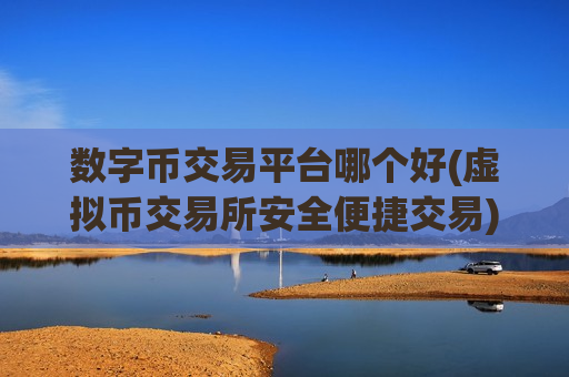 数字币交易平台哪个好(虚拟币交易所安全便捷交易)-第1张图片-币圈网 数字币交易平台哪个好(虚拟币交易所安全便捷交易)-第1张图片-币圈网