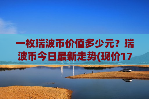 一枚瑞波币价值多少元?瑞波币今日最新走势(现价17.6991元)-第1张图片-币圈网 一枚瑞波币价值多少元?瑞波币今日最新走势(现价17.6991元)-第1张图片-币圈网
