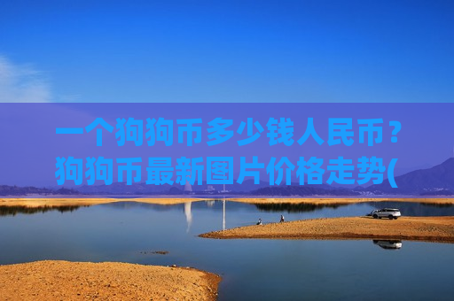 一个狗狗币多少钱人民币?狗狗币最新图片价格走势(现价2.9509元)-第1张图片-币圈网 一个狗狗币多少钱人民币?狗狗币最新图片价格走势(现价2.9509元)-第1张图片-币圈网