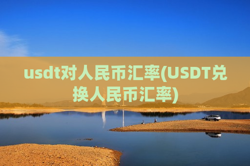 usdt对人民币汇率(USDT兑换人民币汇率)-第1张图片-币圈网 usdt对人民币汇率(USDT兑换人民币汇率)-第1张图片-币圈网