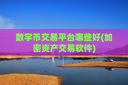 数字币交易平台哪些好(加密资产交易软件)-第1张图片-币圈网 数字币交易平台哪些好(加密资产交易软件)-第1张图片-币圈网