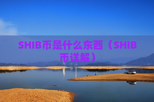 SHIB币是什么东西（SHIB币详解）-第1张图片-币圈网