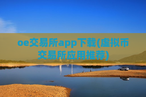 oe交易所app下载(虚拟币交易所应用推荐)-第1张图片-币圈网 oe交易所app下载(虚拟币交易所应用推荐)-第1张图片-币圈网