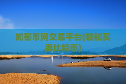 加密币网交易平台(轻松买卖比特币)-第1张图片-币圈网 加密币网交易平台(轻松买卖比特币)-第1张图片-币圈网