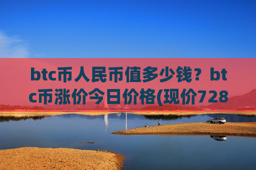 btc币人民币值多少钱?btc币涨价今日价格(现价728678.78元)-第1张图片-币圈网 btc币人民币值多少钱?btc币涨价今日价格(现价728678.78元)-第1张图片-币圈网