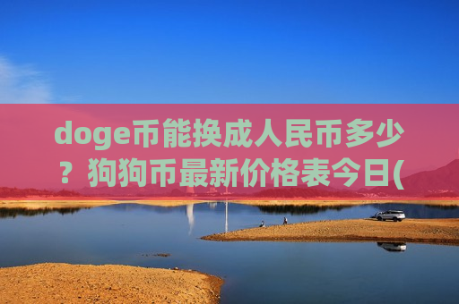 doge币能换成人民币多少?狗狗币最新价格表今日(现价2.9944元)-第1张图片-币圈网 doge币能换成人民币多少?狗狗币最新价格表今日(现价2.9944元)-第1张图片-币圈网