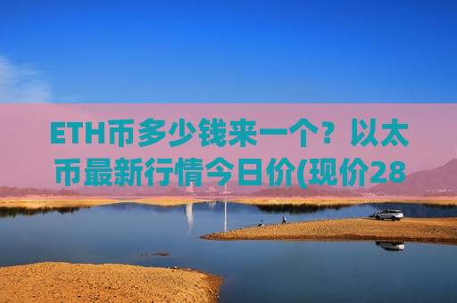 ETH币多少钱来一个?以太币最新行情今日价(现价28330.15元)-第1张图片-币圈网 ETH币多少钱来一个?以太币最新行情今日价(现价28330.15元)-第1张图片-币圈网