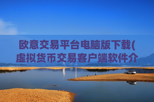 欧意交易平台电脑版下载(虚拟货币交易客户端软件介绍)-第1张图片-币圈网 欧意交易平台电脑版下载(虚拟货币交易客户端软件介绍)-第1张图片-币圈网