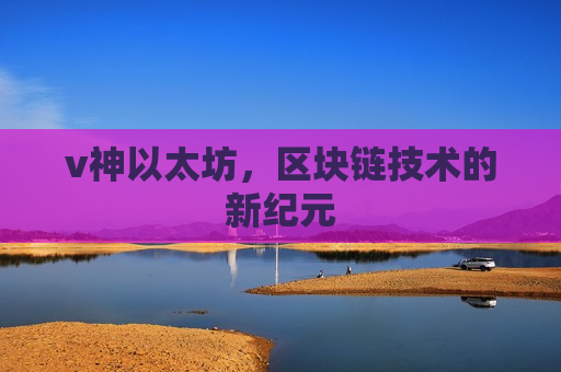 v神以太坊,区块链技术的新纪元-第1张图片-币圈网 v神以太坊,区块链技术的新纪元-第1张图片-币圈网