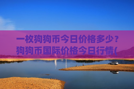 一枚狗狗币今日价格多少?狗狗币国际价格今日行情(现价2.9544元)-第1张图片-币圈网 一枚狗狗币今日价格多少?狗狗币国际价格今日行情(现价2.9544元)-第1张图片-币圈网